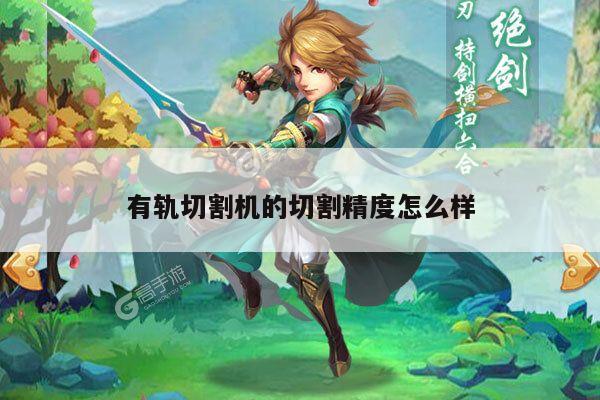 【ayx爱游戏】有轨切割机的切割精度怎么样