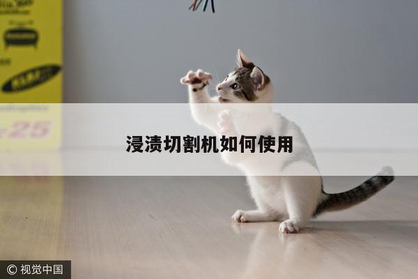 【ayx爱游戏】浸渍切割机如何使用