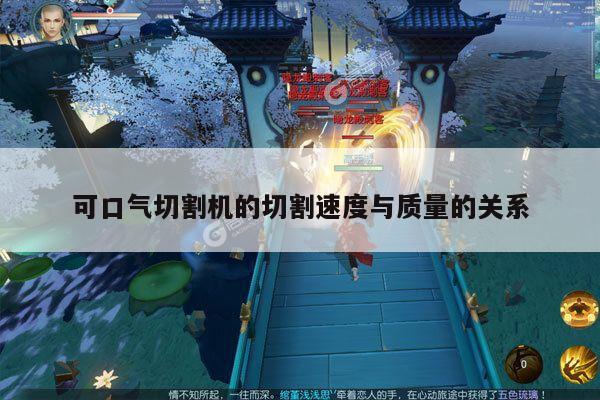 ayx爱游戏-可口气切割机的切割速度与质量的关系
