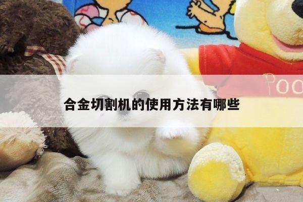 ayx爱游戏_合金切割机的使用方法有哪些