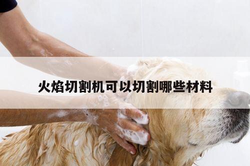 火焰切割机可以切割哪些材料-ayx爱游戏