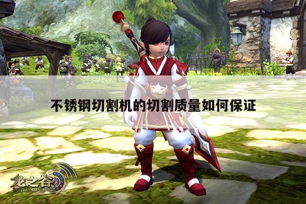 爱游戏app_不锈钢切割机的切割质量如何保证