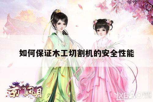 如何保证木工切割机的安全性能_ayx爱游戏