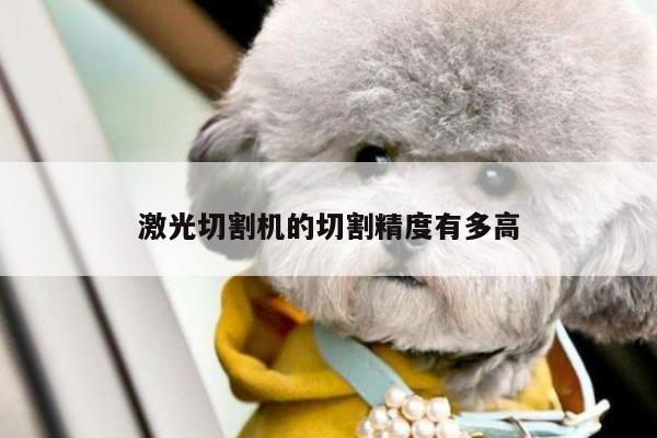 ayx爱游戏-激光切割机的切割精度有多高