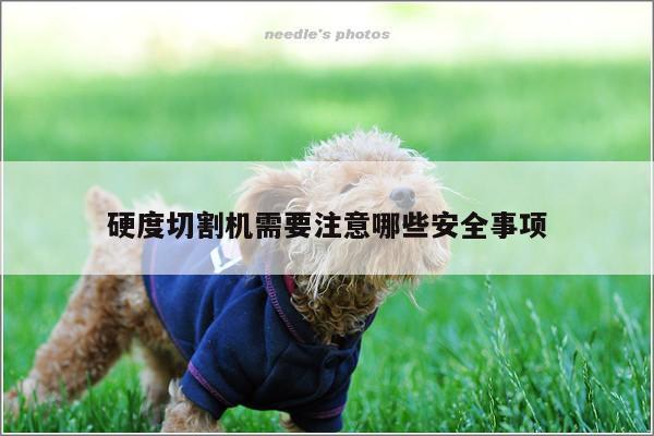 硬度切割机需要注意哪些安全事项：爱游戏平台