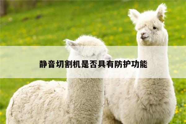静音切割机是否具有防护功能【爱游戏平台】