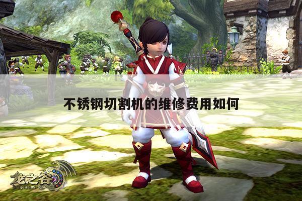 不锈钢切割机的维修费用如何_ayx爱游戏