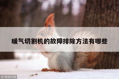 暖气切割机的故障排除方法有哪些【ayx爱游戏】
