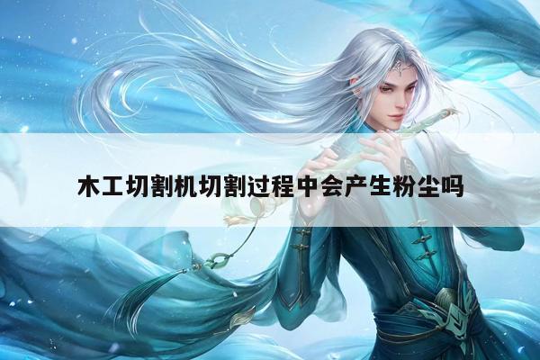 爱游戏平台-木工切割机切割过程中会产生粉尘吗