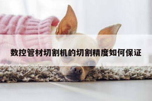 爱游戏平台：数控管材切割机的切割精度如何保证