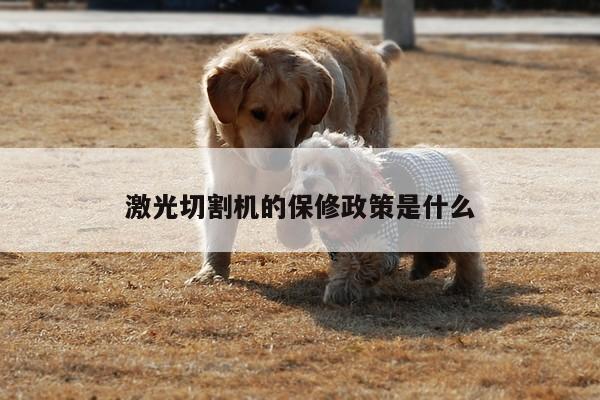 激光切割机的保修政策是什么：ayx爱游戏