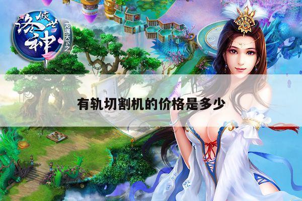 有轨切割机的价格是多少-爱游戏平台