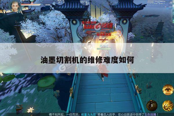 爱游戏平台|油墨切割机的维修难度如何