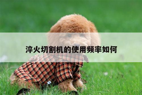 爱游戏平台|淬火切割机的使用频率如何