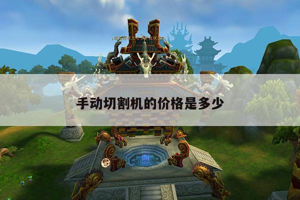 手动切割机的价格是多少：爱游戏app