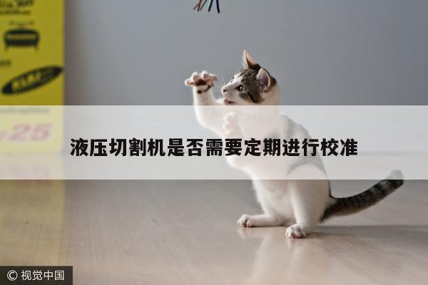液压切割机是否需要定期进行校准_爱游戏app