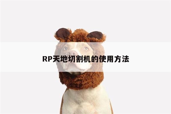 RP天地切割机的使用方法|爱游戏(ayx)官方网站