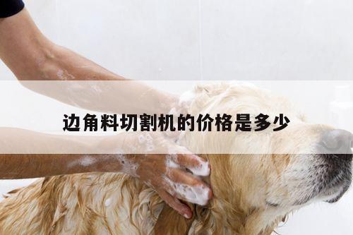 【爱游戏app】边角料切割机的价格是多少