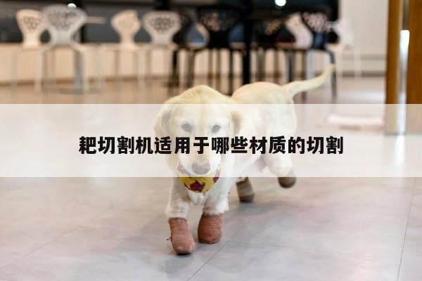 耙切割机适用于哪些材质的切割：爱游戏(ayx)官方网站