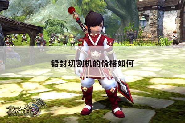 铅封切割机的价格如何：爱游戏平台