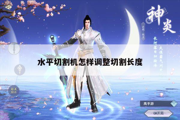 水平切割机怎样调整切割长度_爱游戏平台