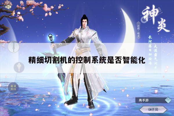 爱游戏(ayx)官方网站_精细切割机的控制系统是否智能化