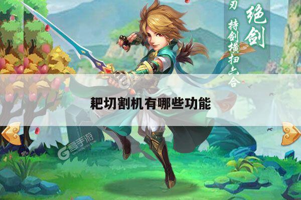 耙切割机有哪些功能|爱游戏平台