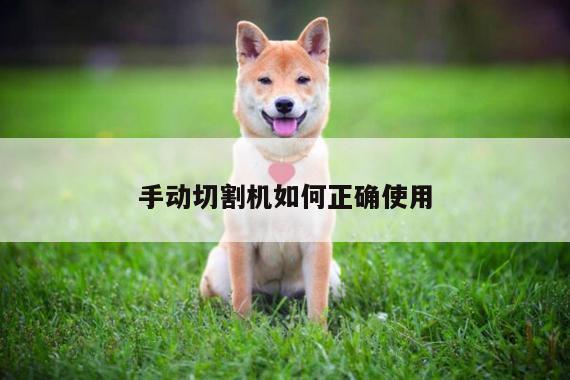 爱游戏平台|手动切割机如何正确使用