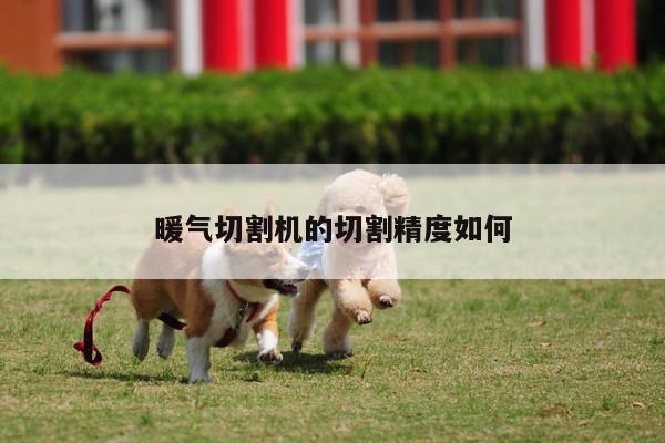 暖气切割机的切割精度如何【ayx爱游戏】