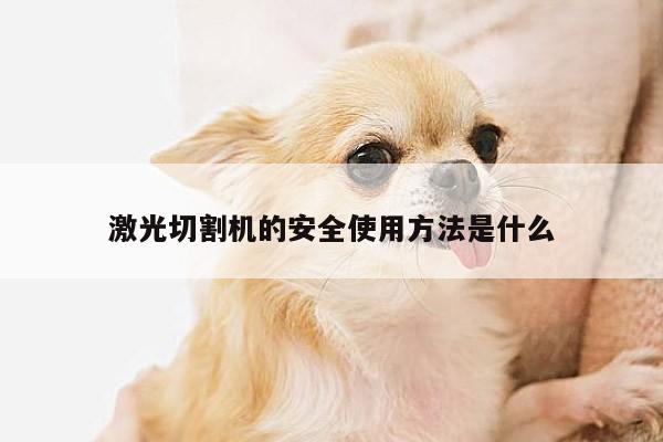 爱游戏平台：激光切割机的安全使用方法是什么