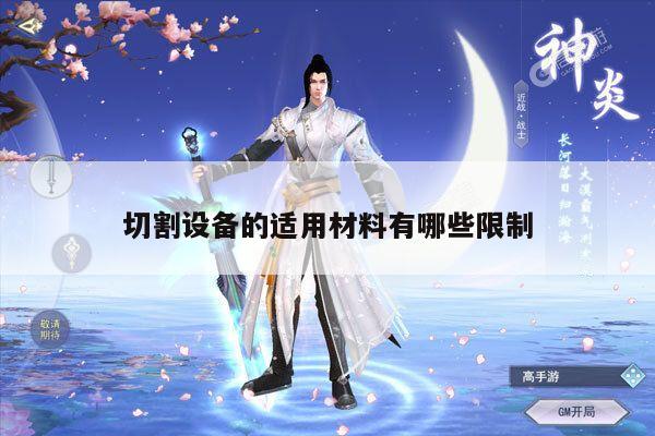 切割设备的适用材料有哪些限制_爱游戏平台
