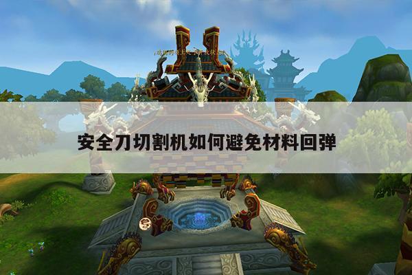 ayx爱游戏|安全刀切割机如何避免材料回弹