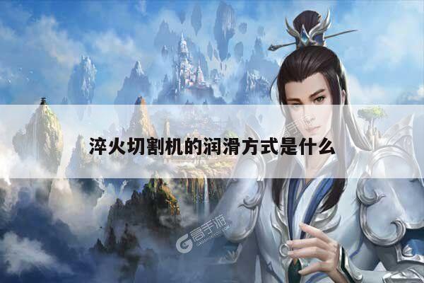 ayx爱游戏：淬火切割机的润滑方式是什么