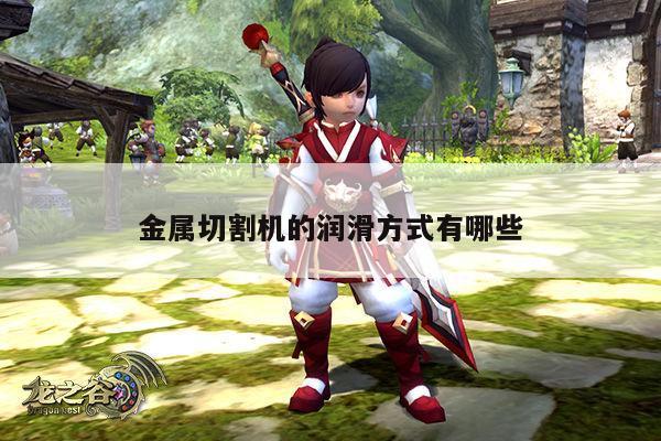 ayx爱游戏|金属切割机的润滑方式有哪些